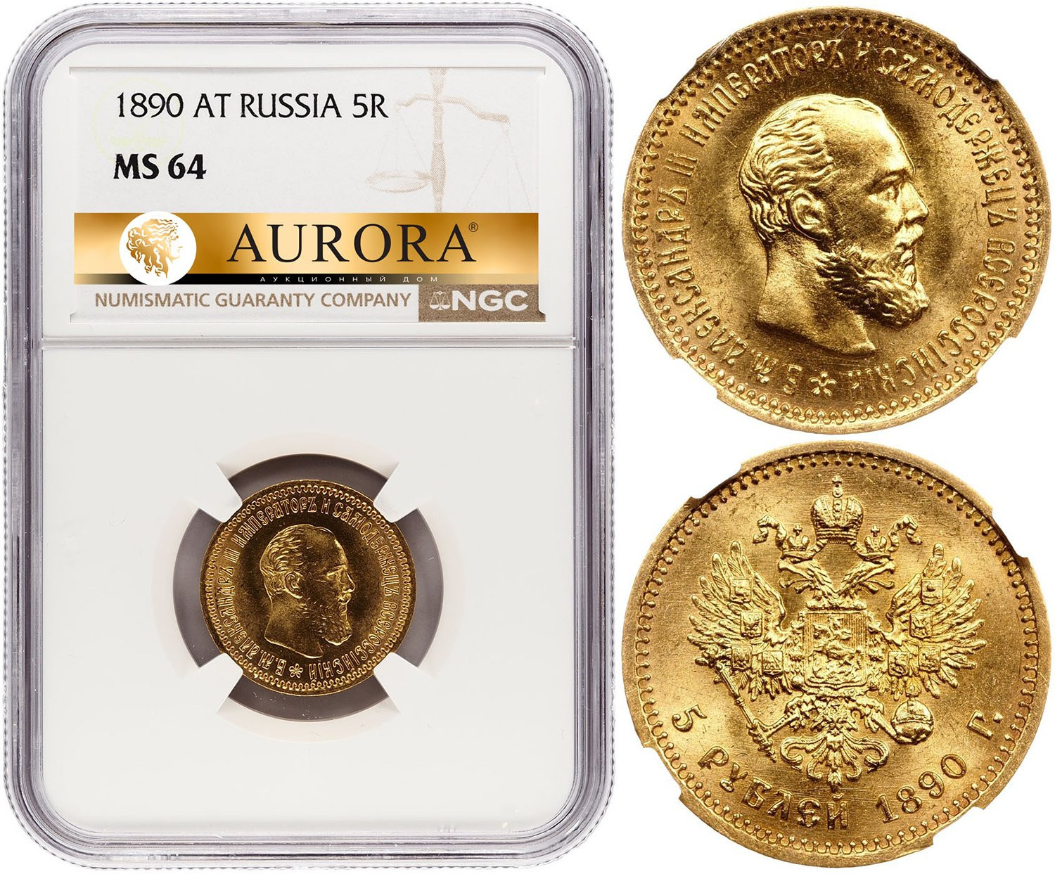 5 рублей 1890 года АГ