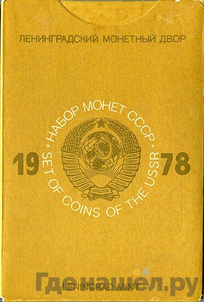 Годовой набор 1978 года ЛМД Госбанка СССР