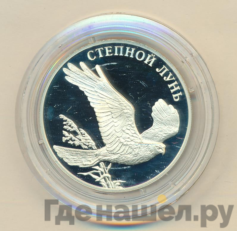 1 рубль 2007 года СПМД Красная книга - Степной лунь
