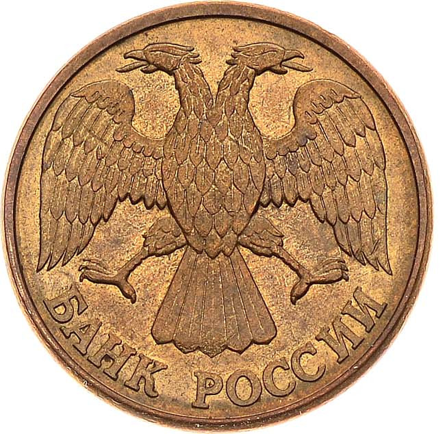 1 рубль 1992 года