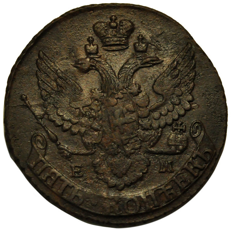 5 копеек 1796 года
