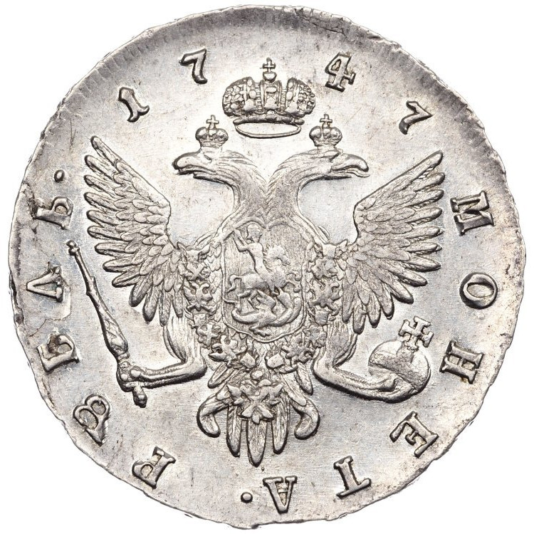 1 рубль 1747 года
