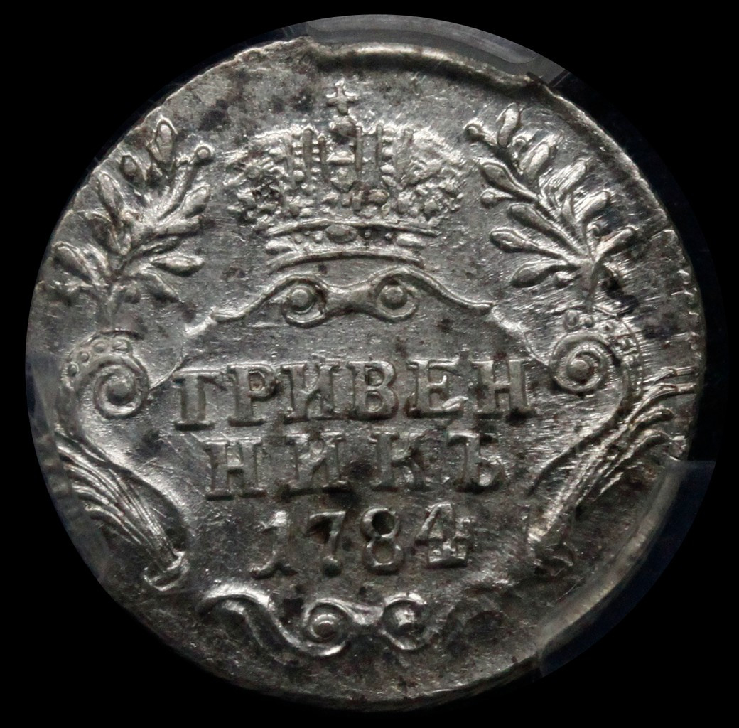 Гривенник 1784 года