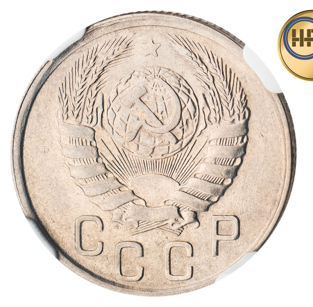 15 копеек 1945 года