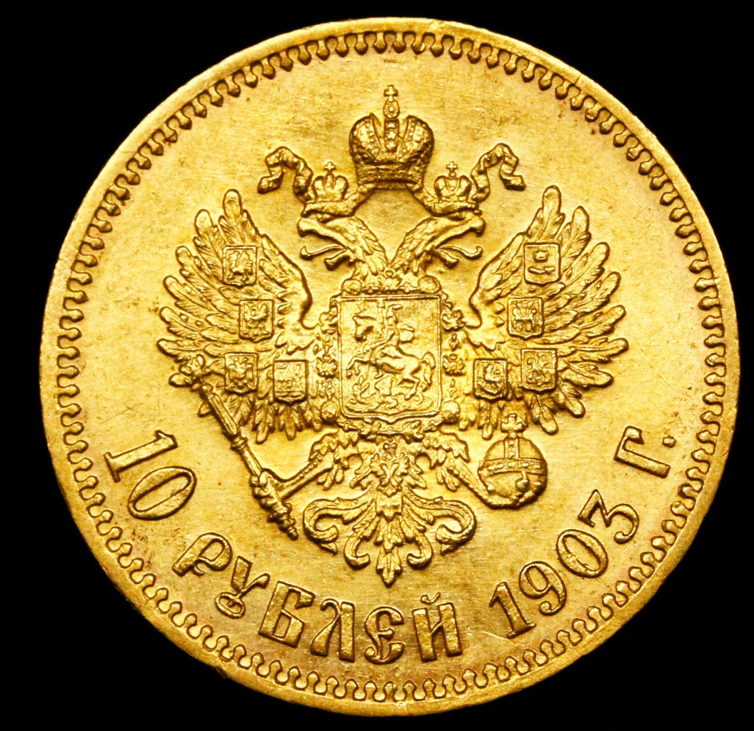 10 рублей 1903 года АР