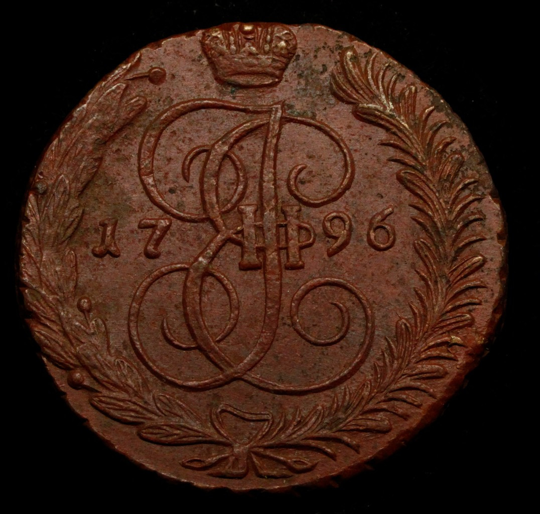 5 копеек 1796 года