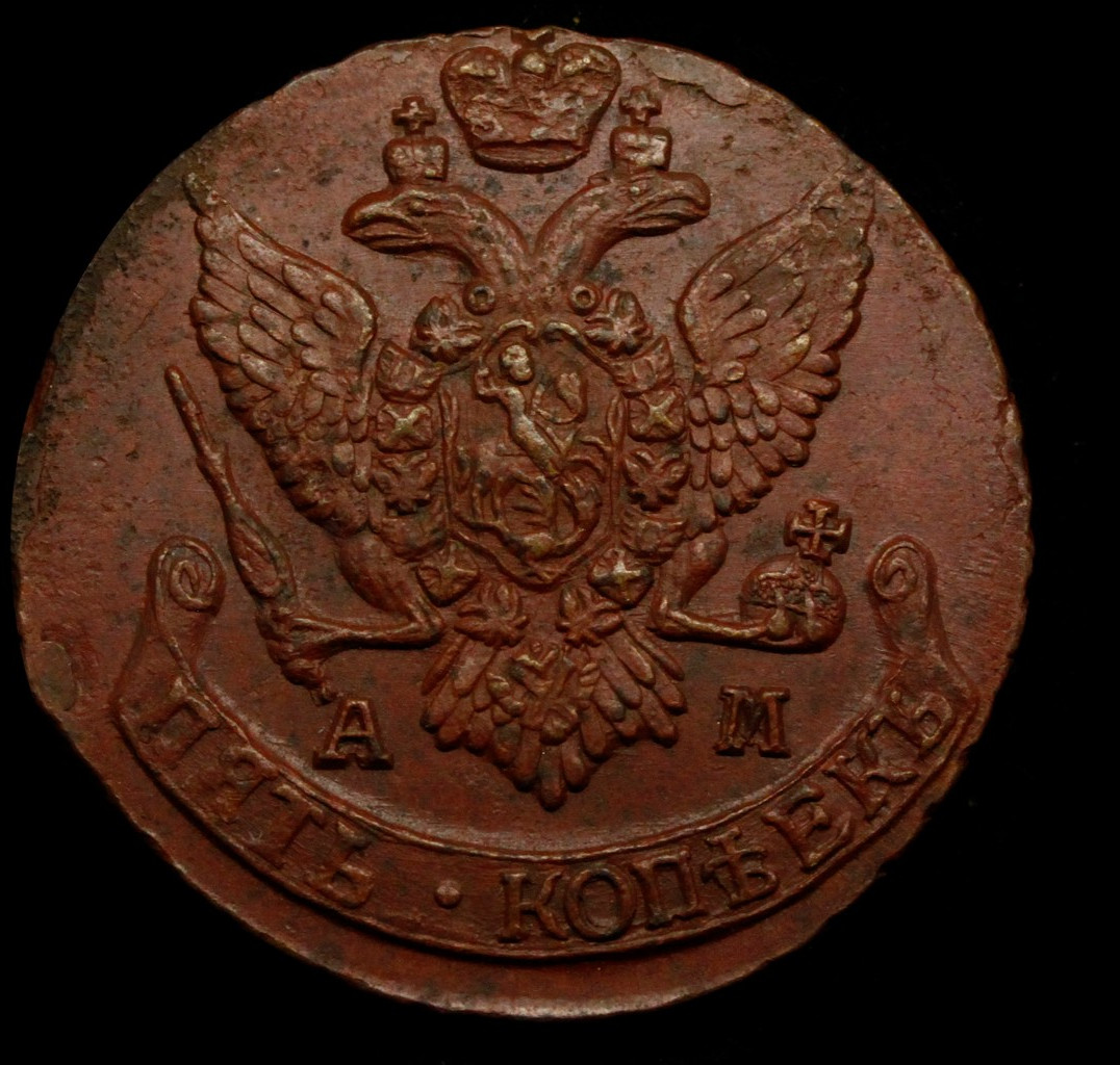 5 копеек 1796 года