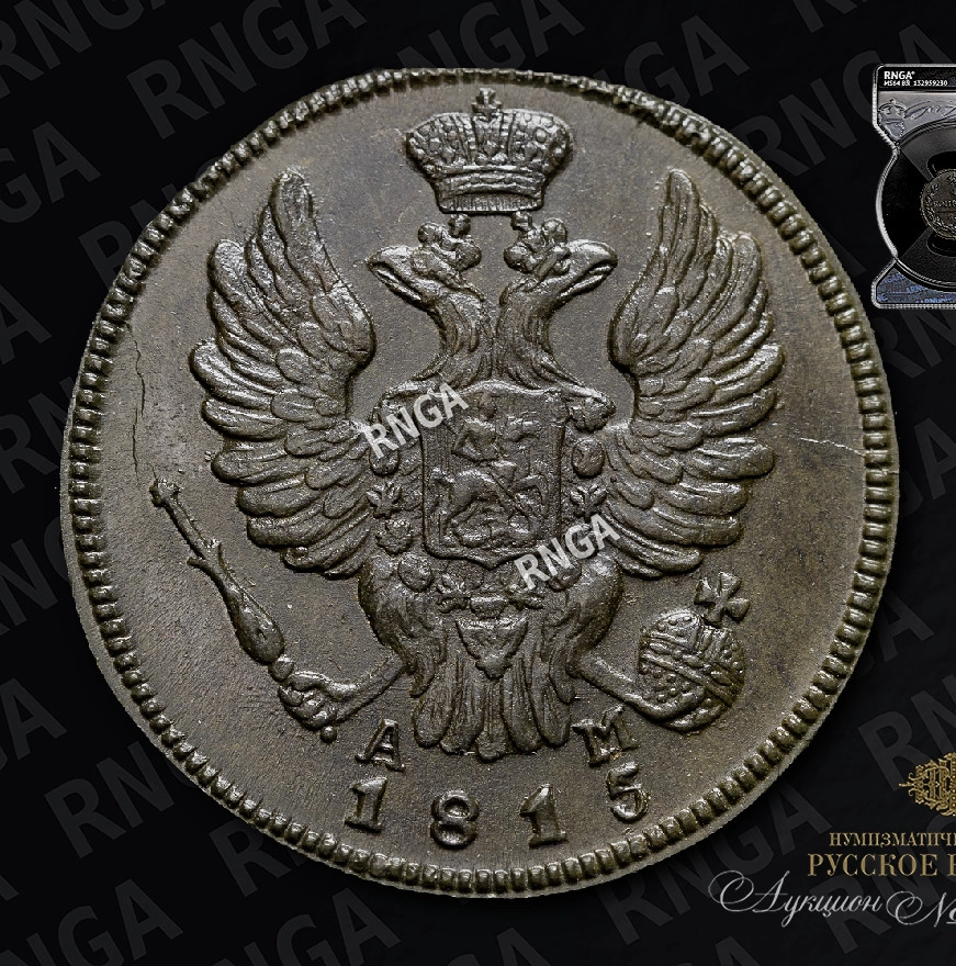 1 копейка 1815 года