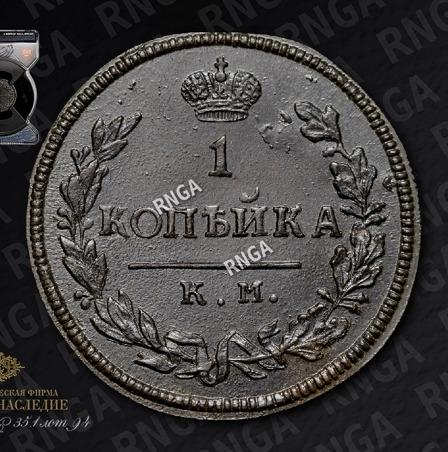 1 копейка 1815 года