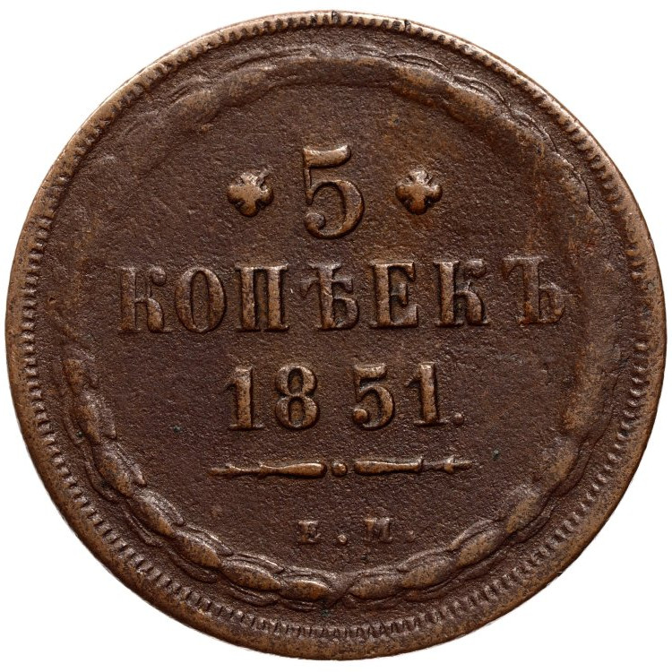 5 копеек 1851 года