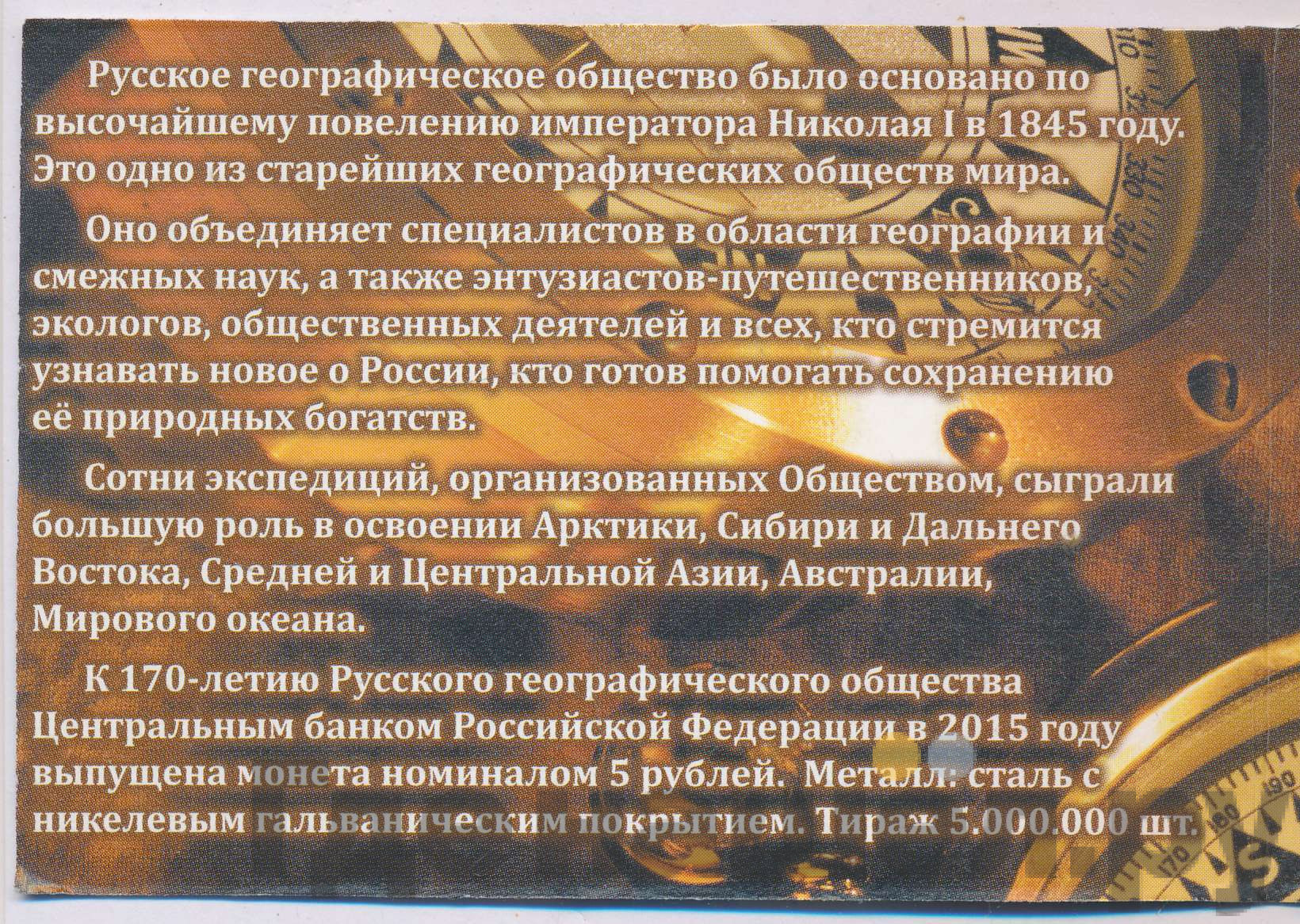 5 рублей 2015 года ММД 170 лет Русского географического общества (РГО)