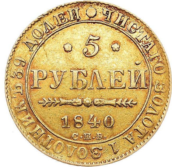 5 рублей 1840 года СПБ АЧ
