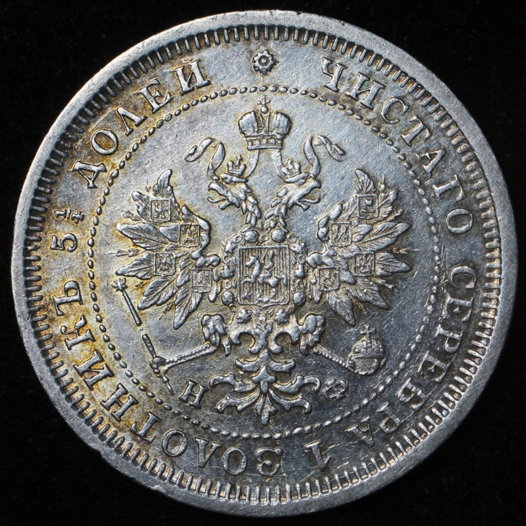 25 копеек 1877 года