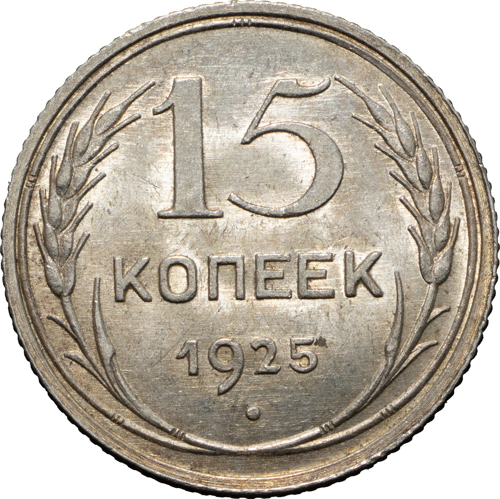 15 копеек 1925 года