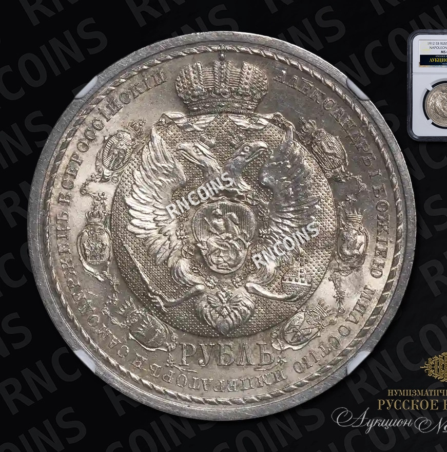 1 рубль 1912 года ЭБ В память 100-летия Отечественной войны 1812 года