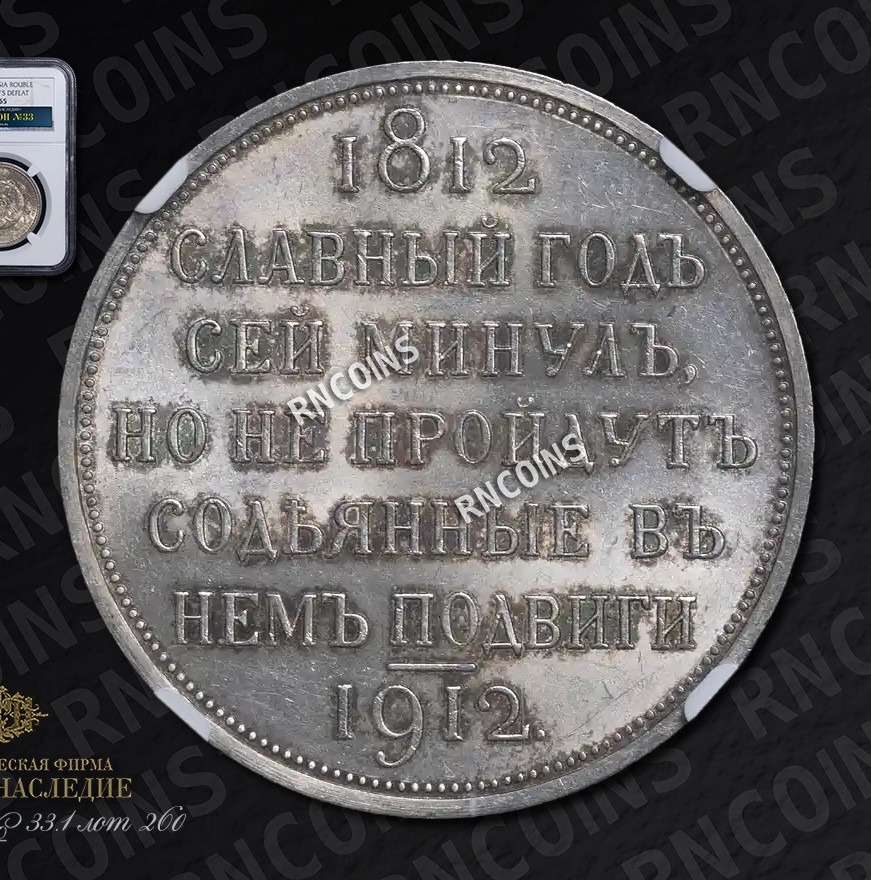 1 рубль 1912 года ЭБ В память 100-летия Отечественной войны 1812 года