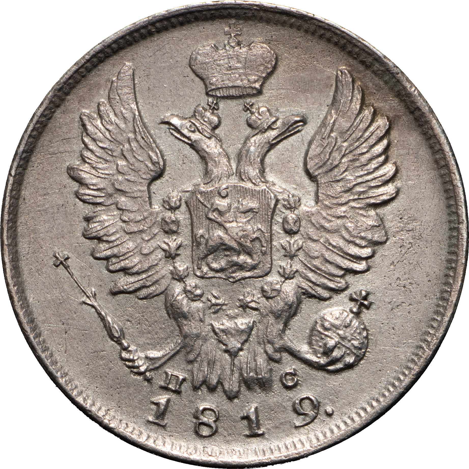 20 копеек 1819 года