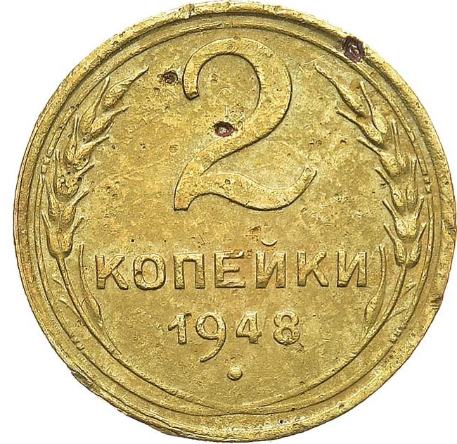 2 копейки 1948 года