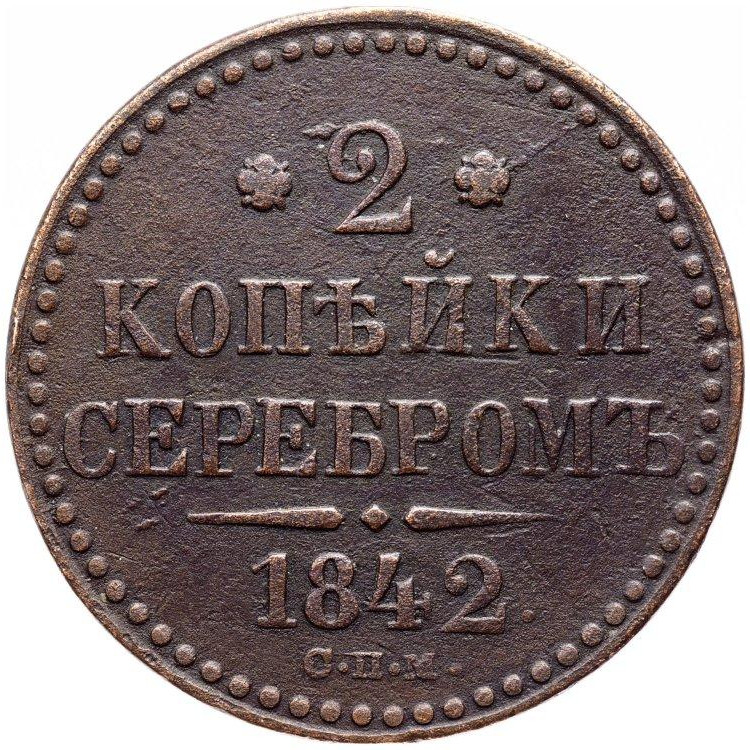 2 копейки 1842 года