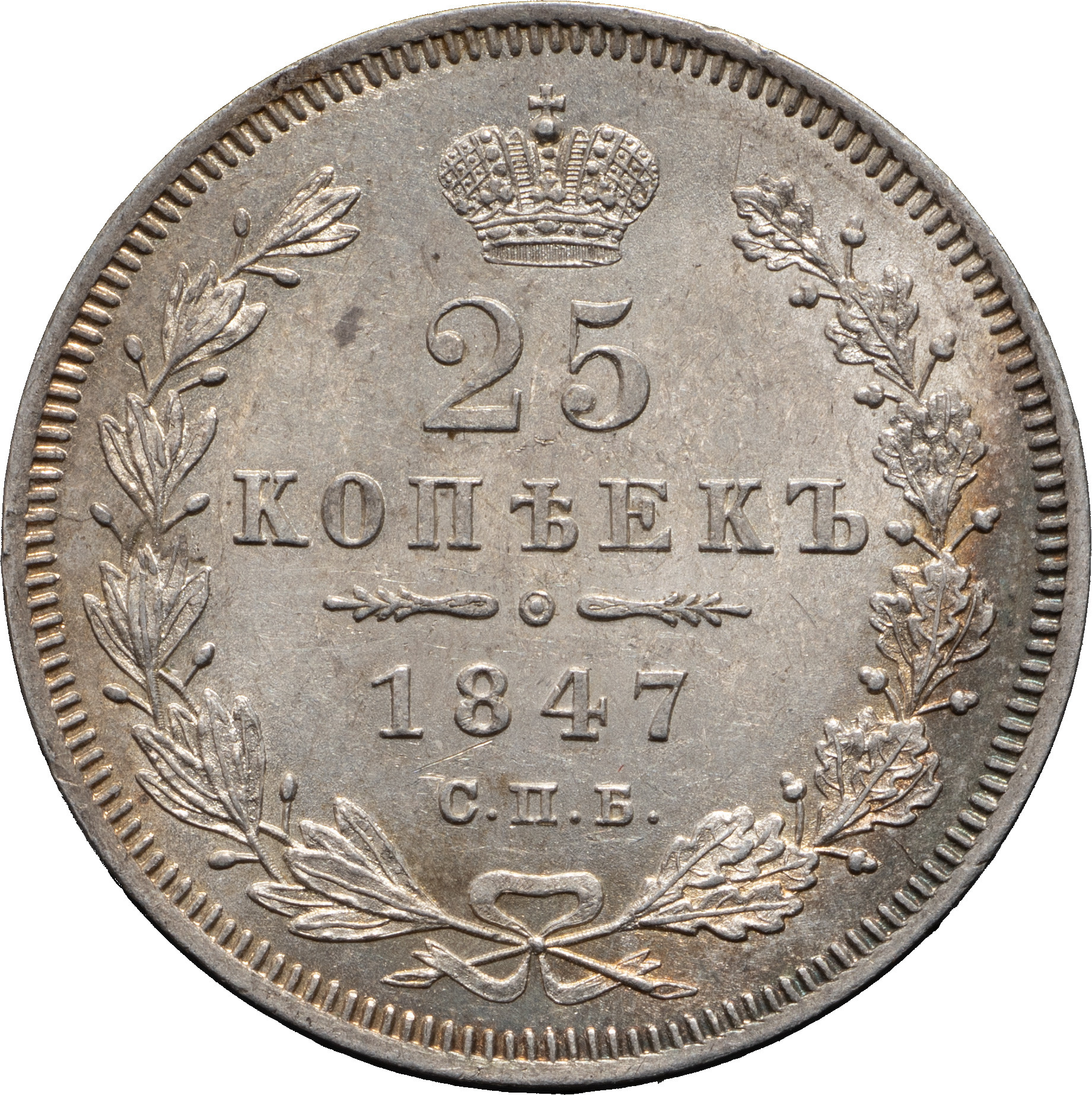 25 копеек 1847 года СПБ ПА