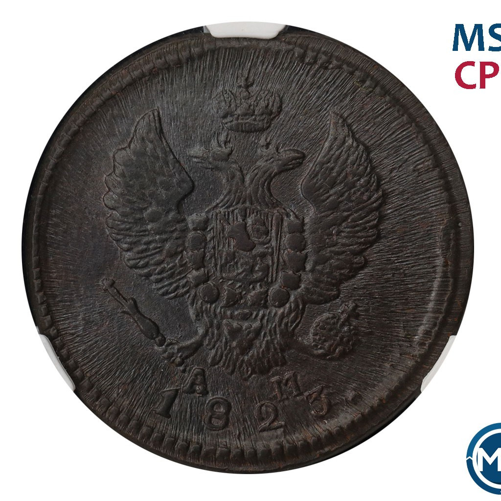 2 копейки 1823 года