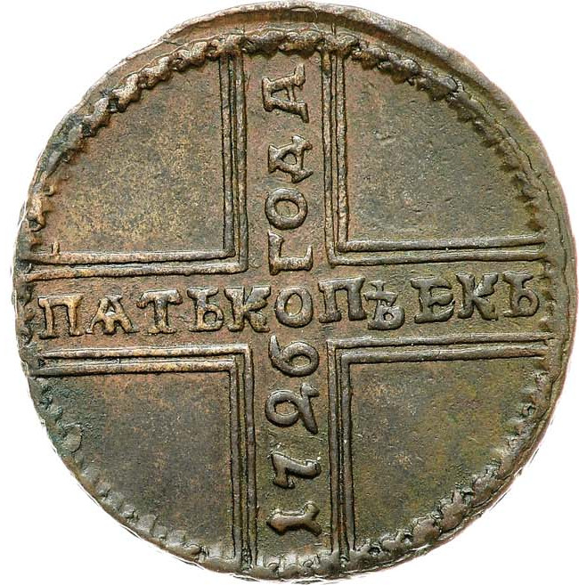 5 копеек 1726 года
