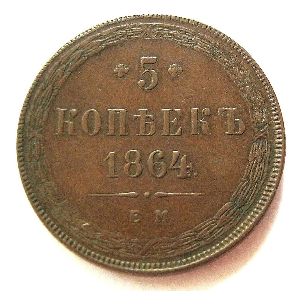 5 копеек 1864 года