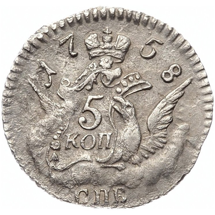 5 копеек 1758 года