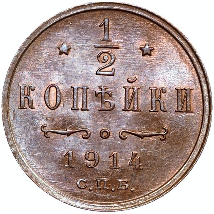 1/2 копейки 1914 года СПБ