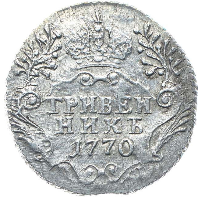 Гривенник 1770 года