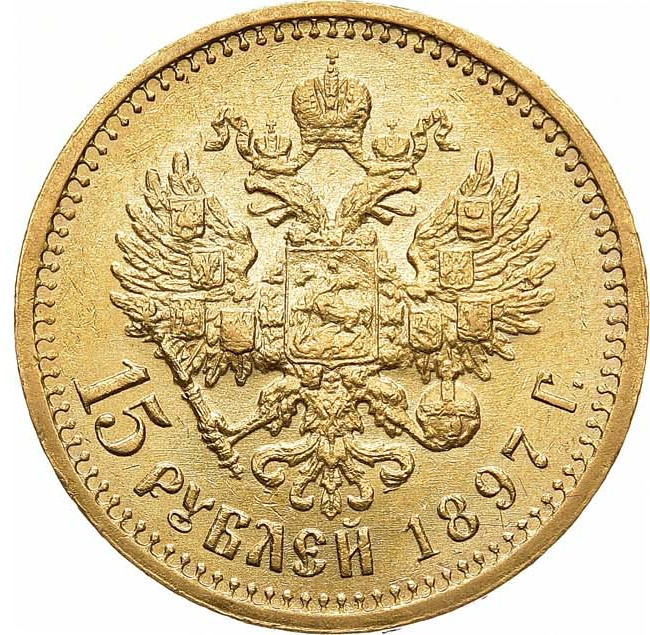 15 рублей 1897 года