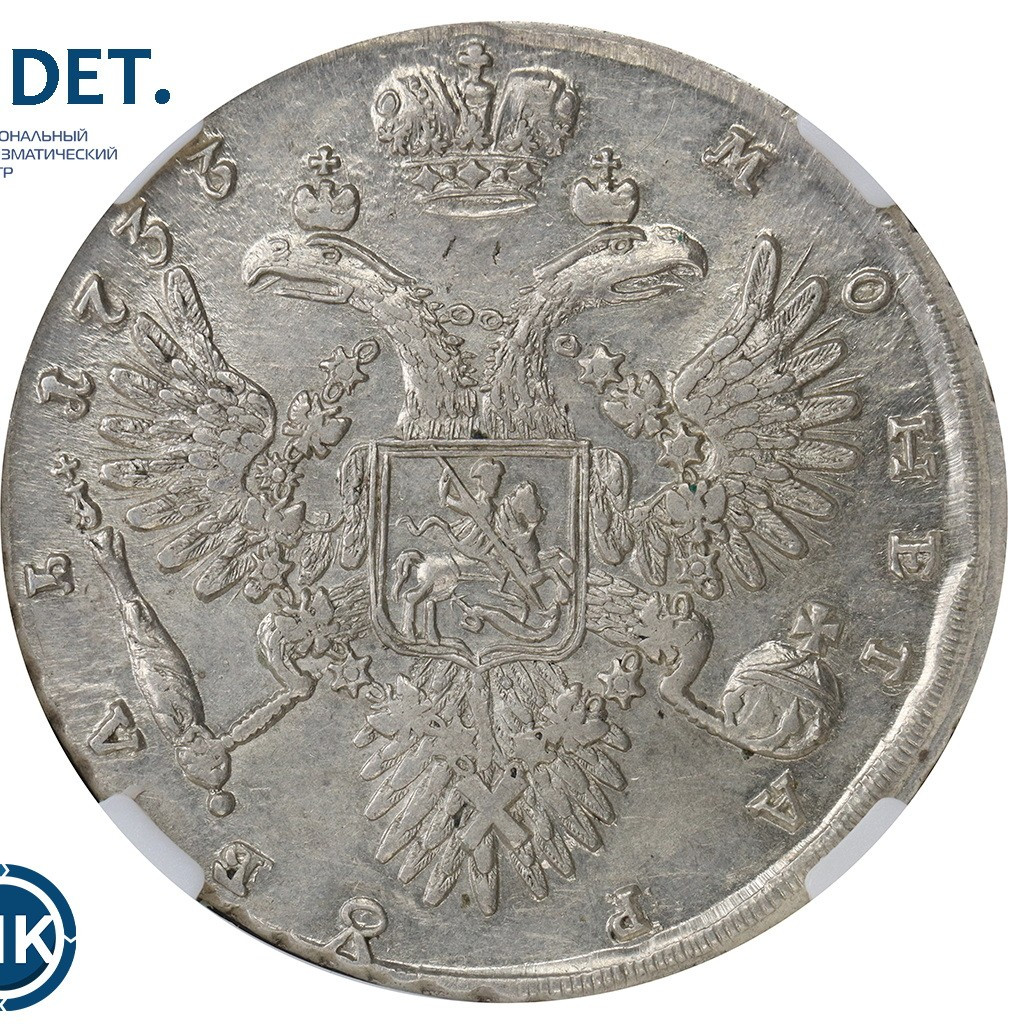 1 рубль 1733 года