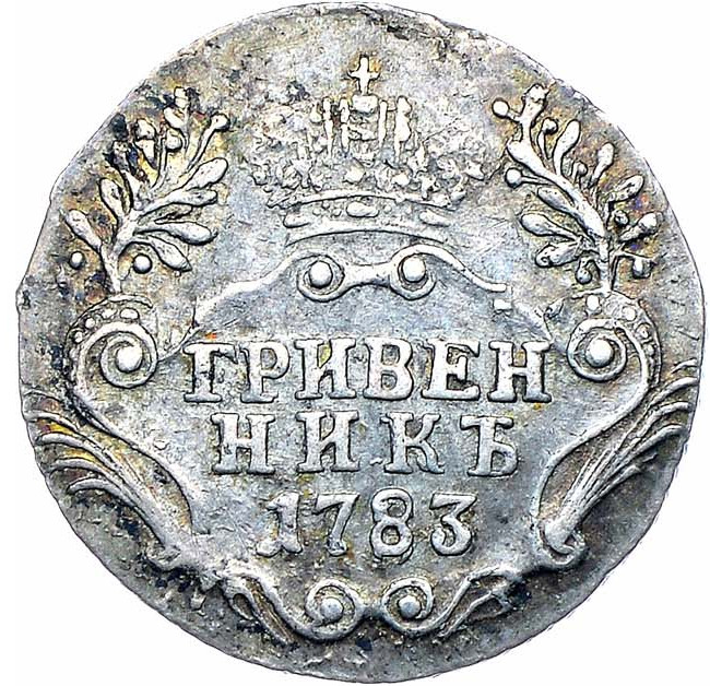 Гривенник 1783 года