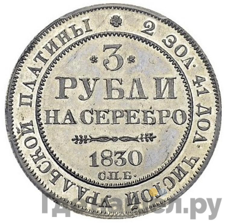 3 рубля 1830 года