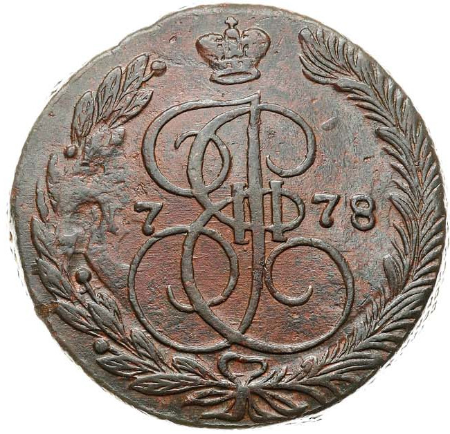 5 копеек 1778 года