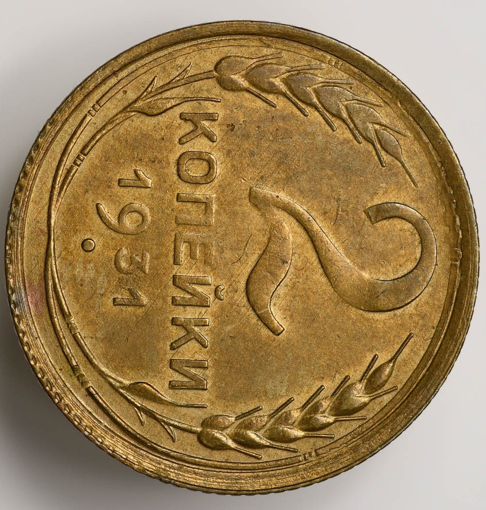 2 копейки 1931 года