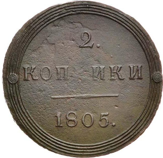 2 копейки 1805 года