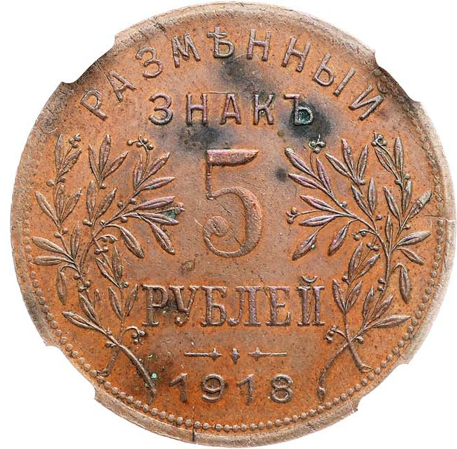 5 рублей 1918 года