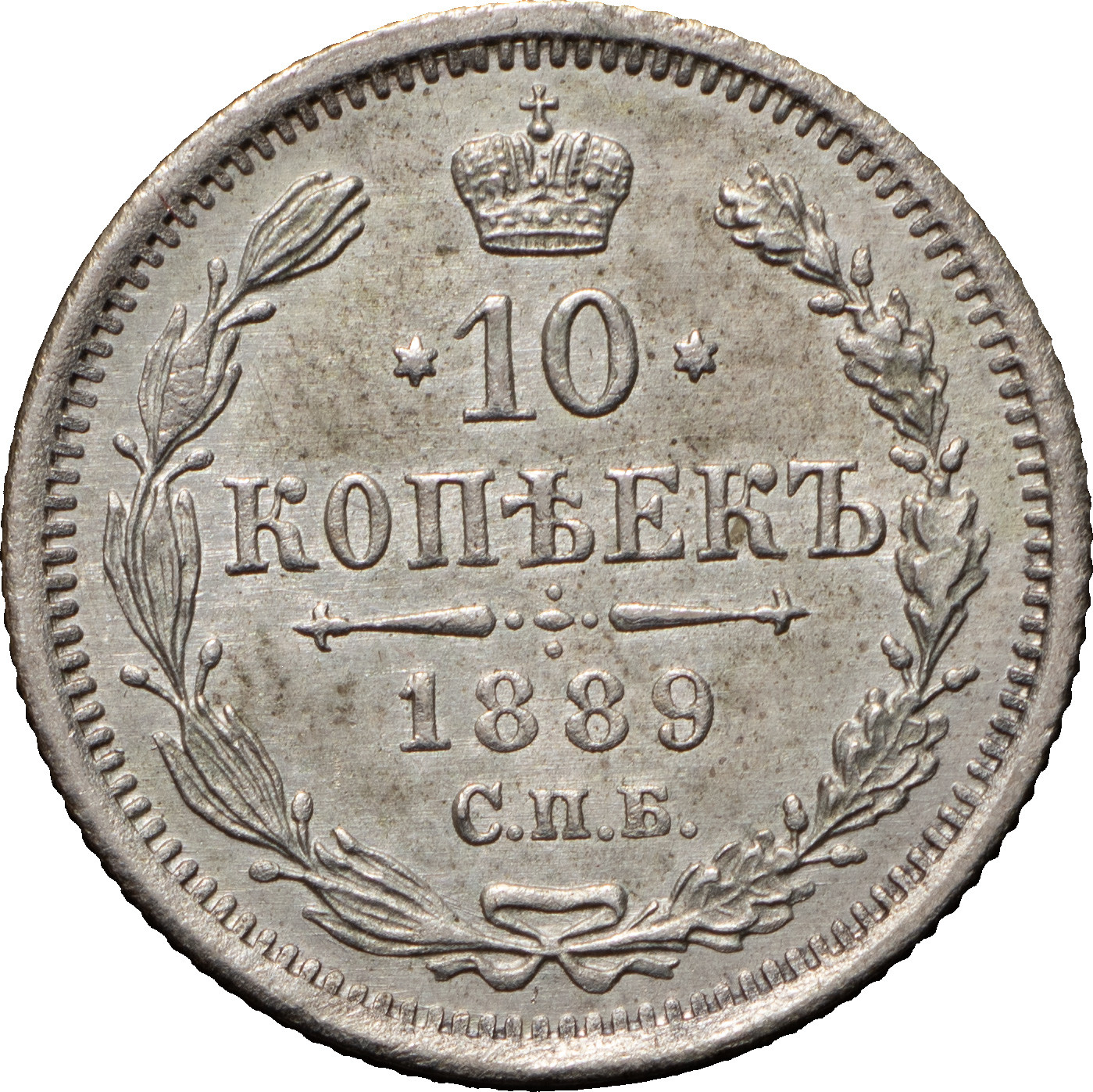10 копеек 1889 года СПБ АГ