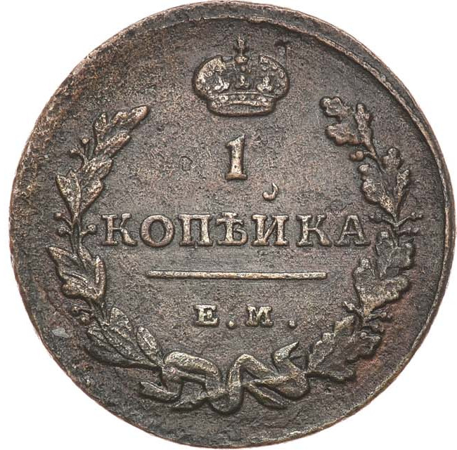 1 копейка 1815 года