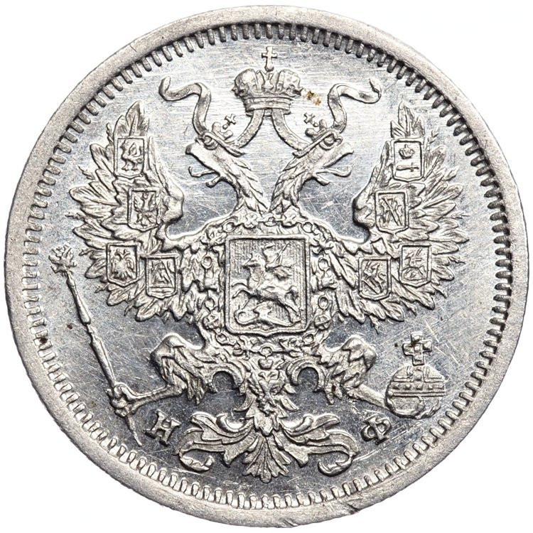 20 копеек 1880 года СПБ НФ