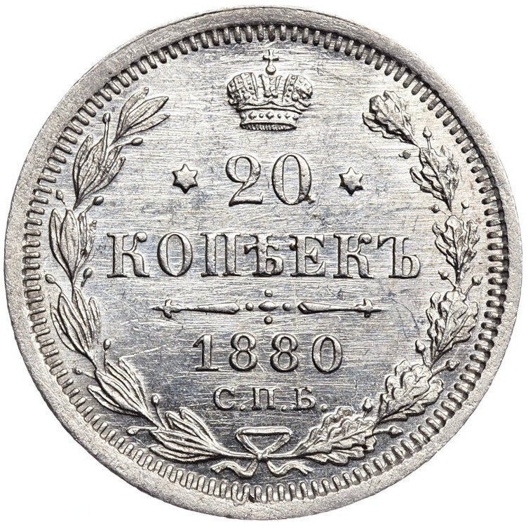 20 копеек 1880 года СПБ НФ