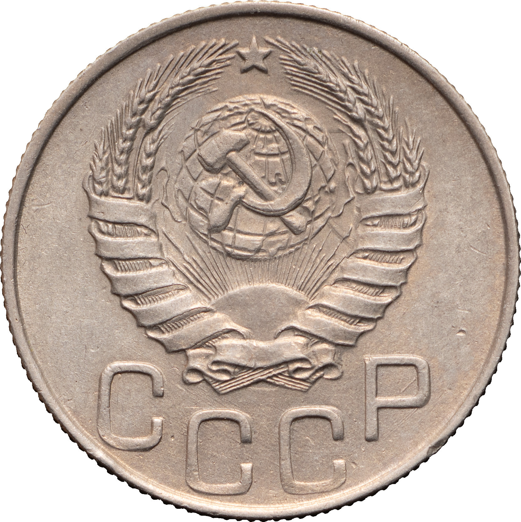 20 копеек 1944 года