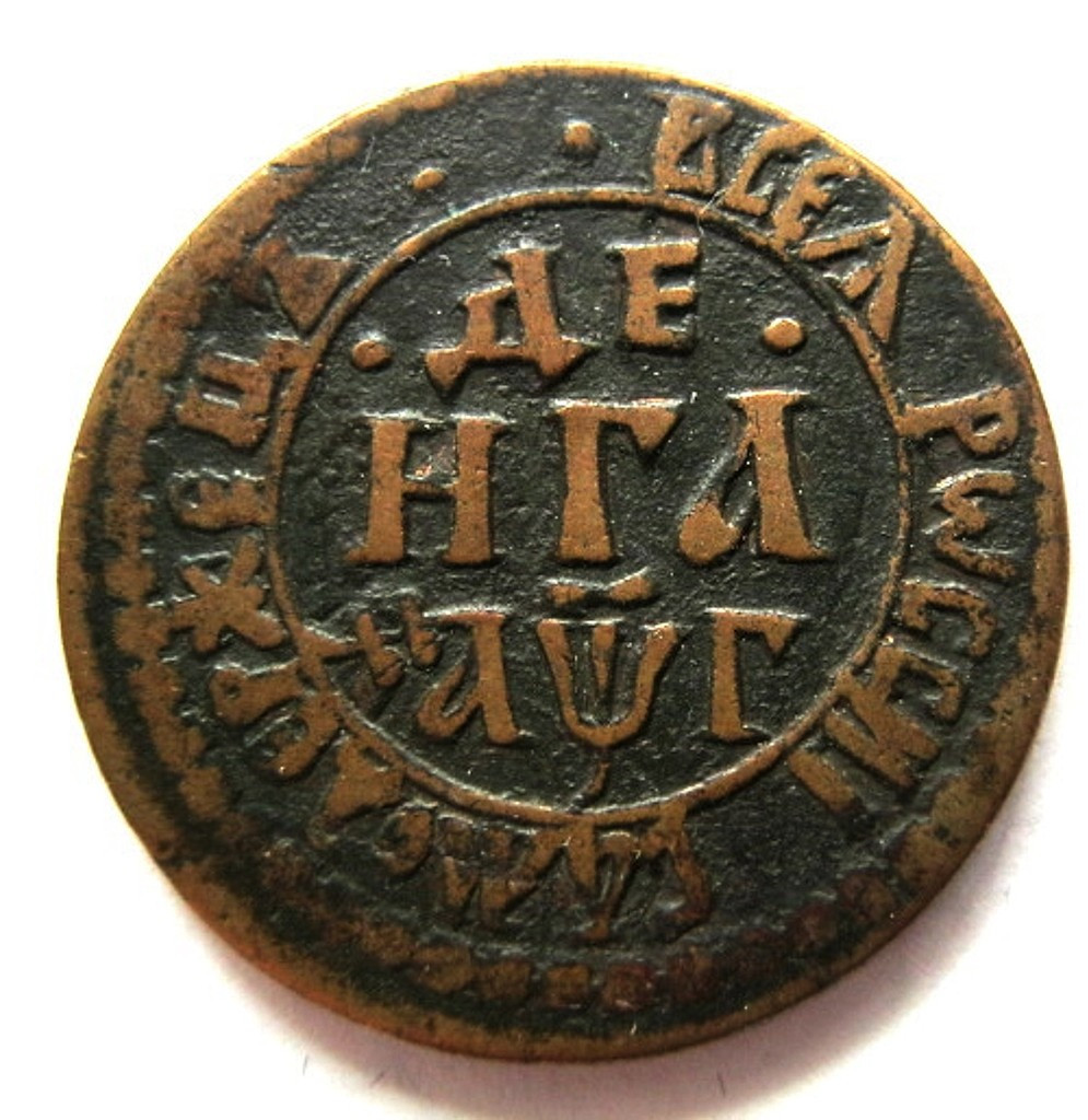 Денга 1703 года