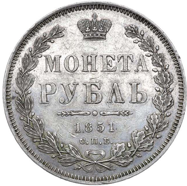 1 рубль 1851 года