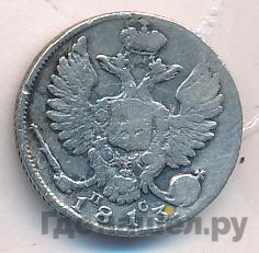 10 копеек 1813 года