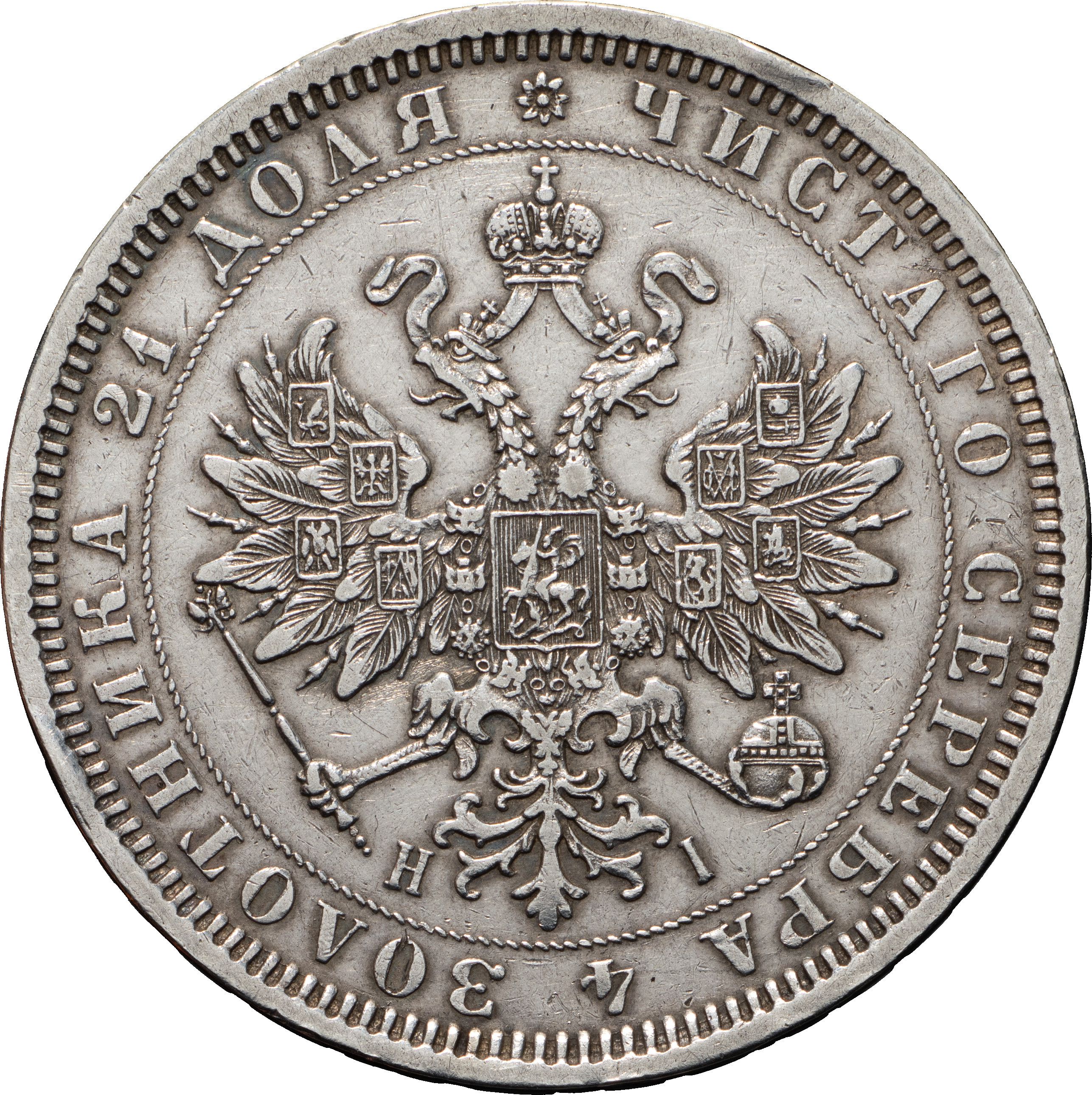 1 рубль 1877 года