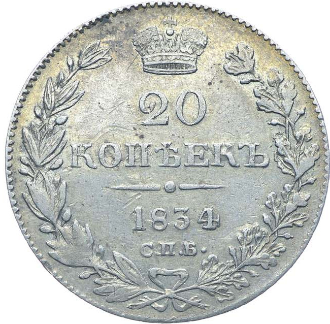20 копеек 1834 года