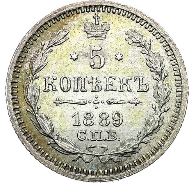 5 копеек 1889 года СПБ АГ