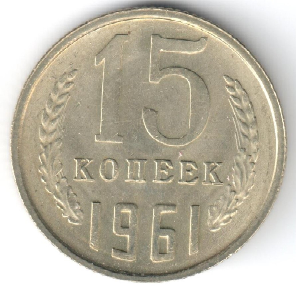 15 копеек 1961 года